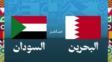 مباشر اليوم Sudan vs Bahrain.. كل التفاصيل عن القنوات والمعلق والتشكيل الرسمي والموعد في كأس العرب